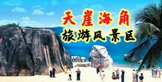操大鸡巴网站海南三亚-天崖海角旅游风景区